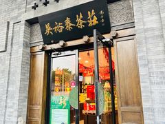 -吴裕泰(雍和宫店)