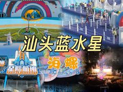 -汕头蓝水星欢乐世界
