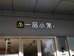 门面-一品小笼(金融街店)