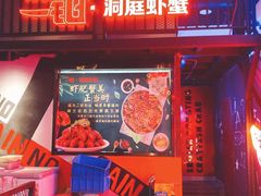 门面-二钳洞庭虾蟹·江湖菜(成都鹭岛店)