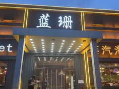 -蓝珊甄选海鲜自助·火锅大排档(近阿那亚店)