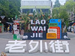 -老外街