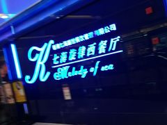 -七海旋律西餐厅(金沙湾店)