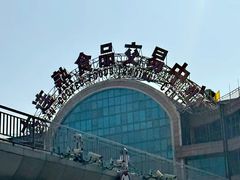 -大连熟食品交易中心