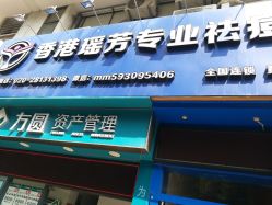 点击看大图 -香港瑶芳专业祛痘
