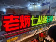 -老炳·七丛松甘草水果