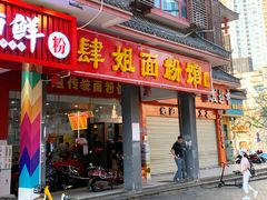 门面-肆姐面粉馆(坡子街店)