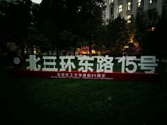 -北京化工大学(东校区)
