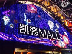 -凯德MALL(望京店)