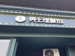 -东方先生国潮男士理发馆