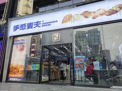 -手感麦夫(黄兴中路五一店)