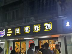 门面-前进5路汉堡炸鸡(前进五路店)