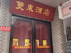 门面-双东酒店(东关街店)