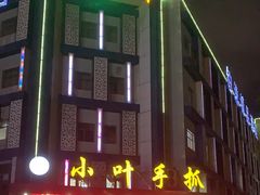 -小叶手抓(解放东街店)