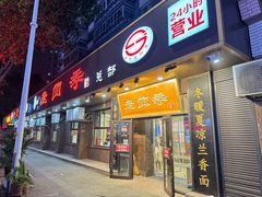 -老四季(总店)