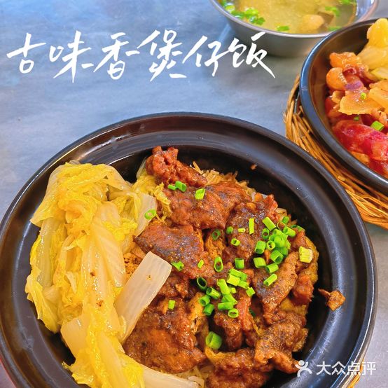 古味香煲仔饭(江滨豪园店)