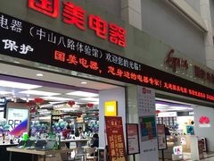 -国美电器(荔景商城店)