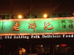 -老浒记烤鸭-北京菜(琉璃厂店)