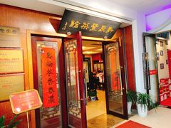 门面-新聚丰菜馆(太监弄店)