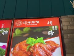 -纪林菜馆·博山菜老字号(华光路店)