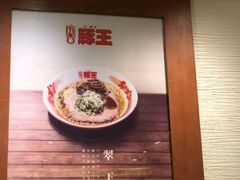 -豚王拉面(澳门银河店)
