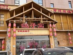 -鸽子窝(青塔店)