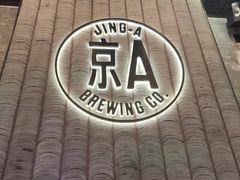 -京A Taproom·精酿餐吧(CBD店)
