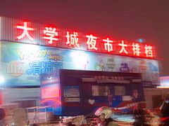 -大学城夜市大排档(凤栖路店)