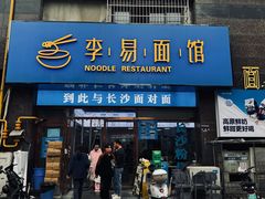 -李易面馆(高桥店)
