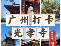 -光孝寺