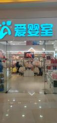 -爱婴室(上海汇智国际广场店)