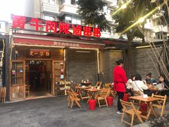 门面-拈签一笑黄牛肉辣卤串串