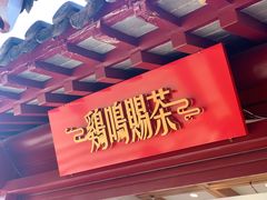 -鸡鸣赐茶(鸡鸣寺路店)