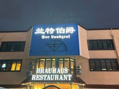 -兰特伯爵西餐厅·啤酒屋(方庄店)