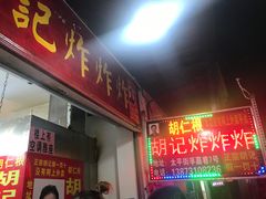 门面-胡仁根胡记炸炸炸