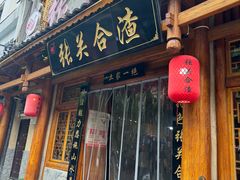 -张关合渣(朱家坳店)