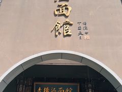 -老横泾面馆(吴中横泾店)