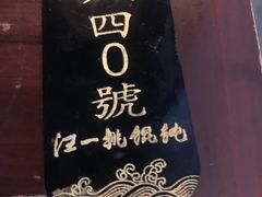 -汪一挑馄饨(老街店)