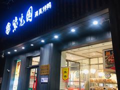 门面-紫光园·烤鸭(美术馆店)