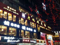门面-老码头火锅(骡马市店)