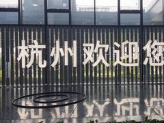 -杭州萧山国际机场