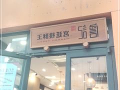 门面-詹记桃酥(包河万达店)