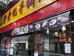 门面-老黄记手撕烤兔(玉林街店)