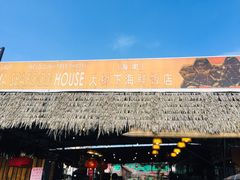 -大树下海鲜饭店