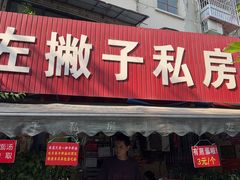 -左撇子私房面