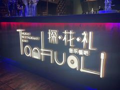 -探花礼音乐餐吧(长安店)