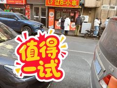 -辽B·小串(总店)