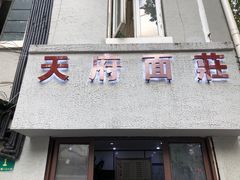 门面-天府面庄(天平路店)