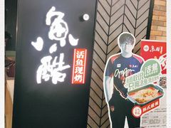 门面-鱼酷活鱼烤鱼(梅江印象城店)