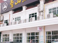 -壹山酒楼(三乡店)